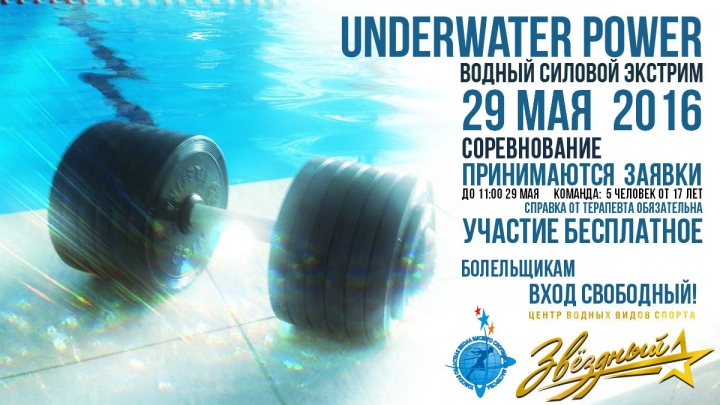 Водный силовой экстрим «Underwater power»