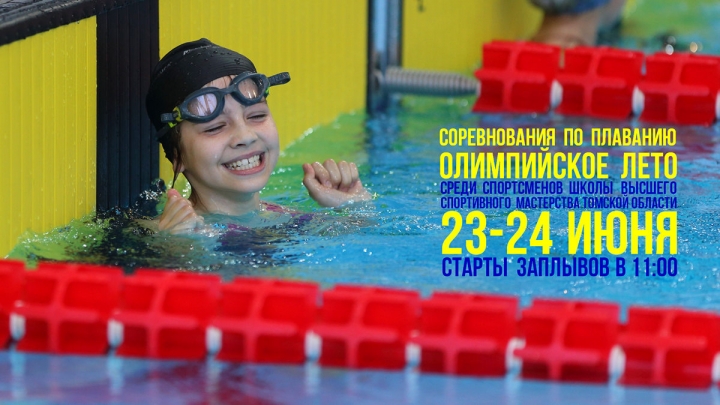 Соревнования по плаванию "Олимпийское лето" 23-24 июня