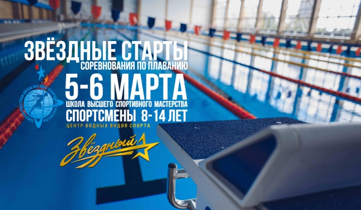 Соревнования по плаванию «Звёздные старты» 5-6 марта 2016 г.